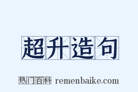 超升造句是什么意思的图片